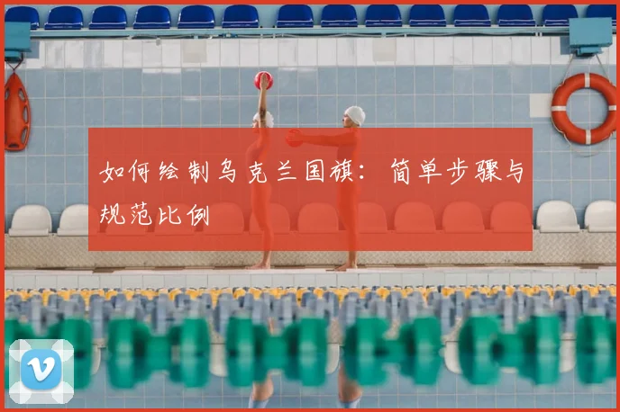 如何绘制乌克兰国旗：简单步骤与规范比例