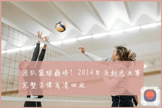 团队篮球巅峰！2014年马刺总决赛完整录像高清回放
