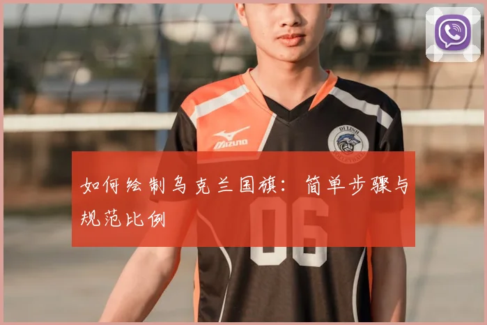 如何绘制乌克兰国旗:简单步骤与规范比例