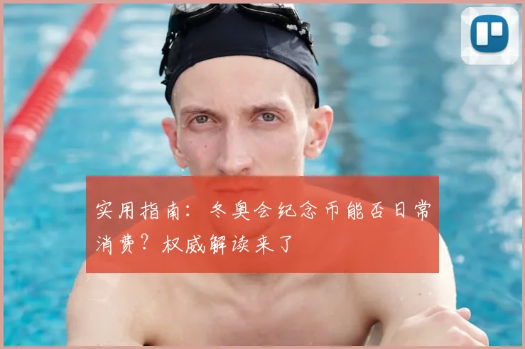 实用指南:冬奥会纪念币能否日常消费?权威解读来了