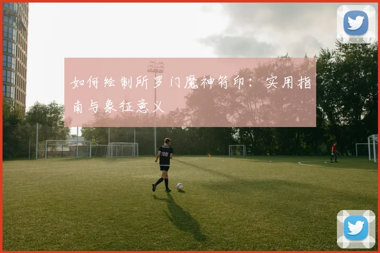 如何绘制所罗门魔神符印:实用指南与象征意义
