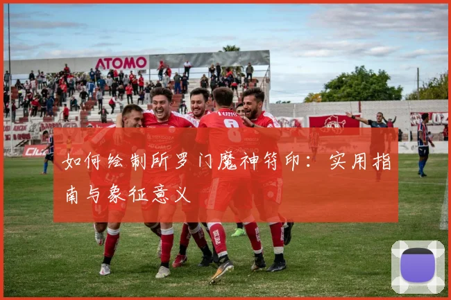 如何绘制所罗门魔神符印：实用指南与象征意义