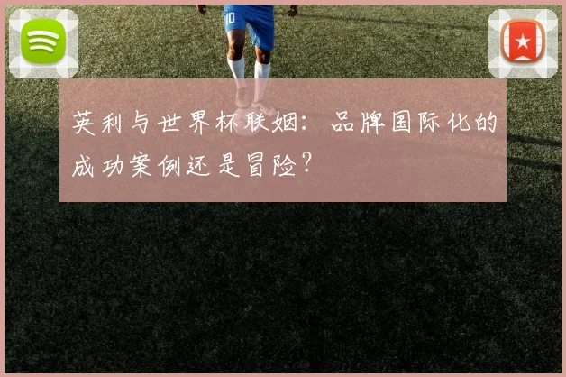 英利与世界杯联姻：品牌国际化的成功案例还是冒险？