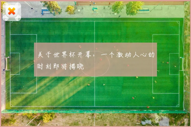 关于世界杯开幕，一个激动人心的时刻即将揭晓