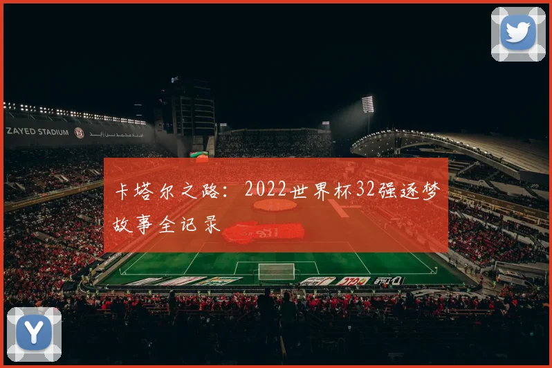 卡塔尔之路：2022世界杯32强逐梦故事全记录