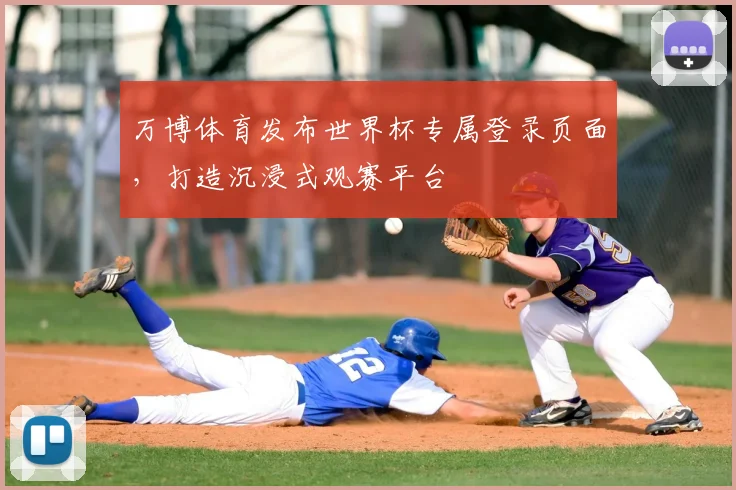 万博体育发布世界杯专属登录页面，打造沉浸式观赛平台