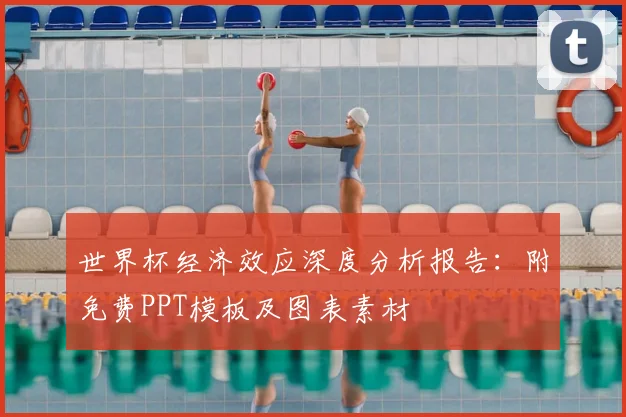 世界杯经济效应深度分析报告:附免费PPT模板及图表素材