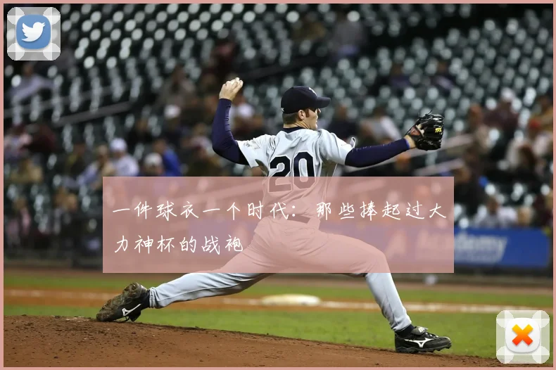 一件球衣一个时代：那些捧起过大力神杯的战袍