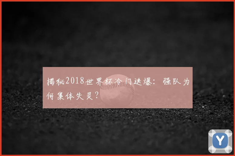 揭秘2018世界杯冷门迭爆:强队为何集体失灵?