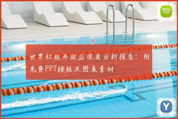 世界杯经济效应深度分析报告：附免费PPT模板及图表素材