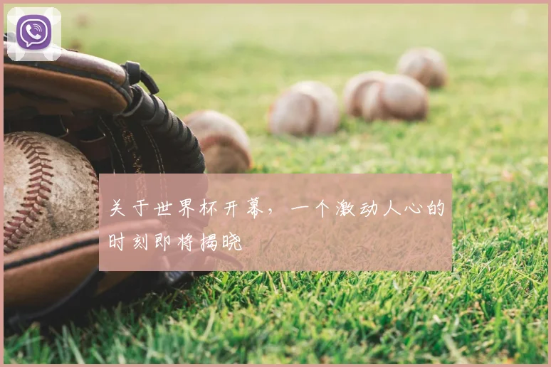 关于世界杯开幕，一个激动人心的时刻即将揭晓