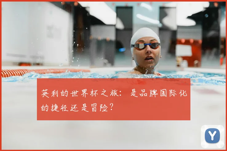 英利的世界杯之旅：是品牌国际化的捷径还是冒险？