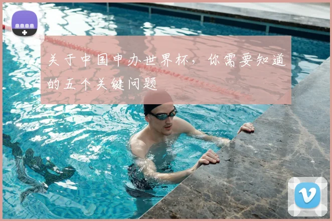 关于中国申办世界杯，你需要知道的五个关键问题