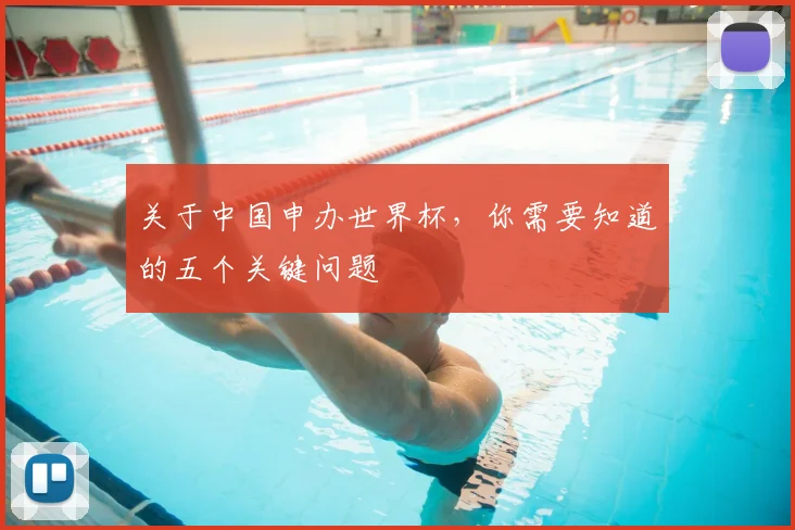 关于中国申办世界杯，你需要知道的五个关键问题