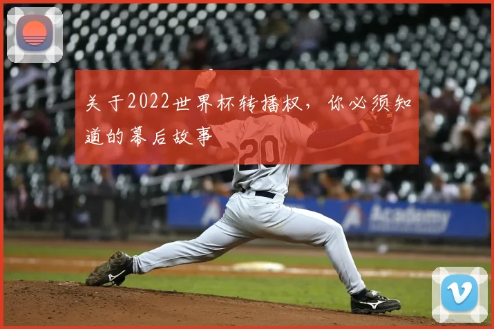 关于2022世界杯转播权，你必须知道的幕后故事